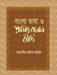 বাংলা ভাষা ও প্রমিত বানান রীতি
