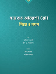 হজরত আয়েশা (রাঃ) - বিয়ে ও বয়স