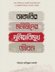 আকাবির মনীষীদের দুনিয়াবিমুখ জীবন