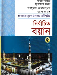 মাওলানা নূরুল ইসলাম ওলীপুরীর নির্বাচিত বয়ান ৫