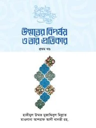 উম্মতের বিপর্যয় ও তার প্রতিকার (১-২খণ্ড)