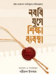 নববী যুগের শিক্ষা ব্যবস্থা