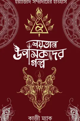 শয়তানের উপাসকদের গল্প