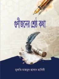 গুনীজনের শ্রেষ্ঠ কথা