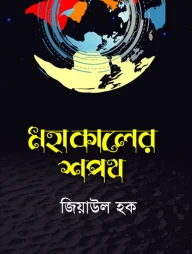 মহাকালের শপথ