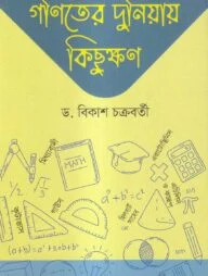 গণিতের দুনিয়ায় কিছুক্ষণ