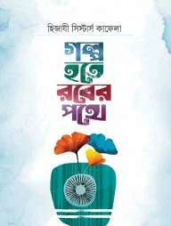 গল্প হতে রবের পথে