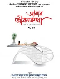 আমার জীবনকথা ১ম খণ্ড