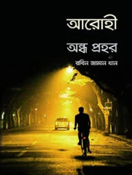 আরোহী অন্ধ প্রহর