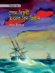 বিজয়ের গল্প-১ স্পেন বিজয়ী তারেক বিন জিয়াদ
