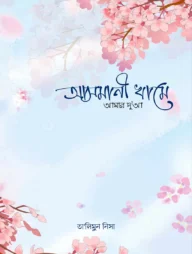 আসমানী খামে আমার দুআ