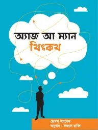 অ্যাজ আ ম্যান থিংকথ