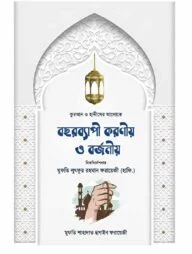 কুরআন ও হাদীসের আলোকে বছরব্যাপী করণীয় ও বজনীয়
