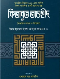 কিতাবুত তাওহীদ (বিস্তারিত ব্যাখ্যা ও বিশ্লেষণ)