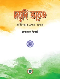 দরদি ভারত : স্বাধীনতার এপার-ওপার