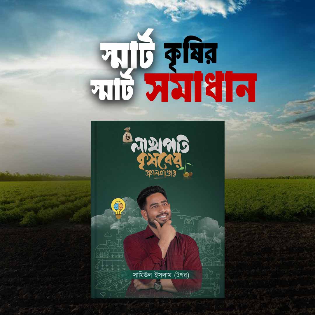 লাখপতি কৃষকের জ্ঞানভান্ডার