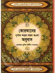 কোরআনের সহজ সরল বাংলা অনুবাদ (৭ নং) বুক সাইজ (শুধু বাংলায়)