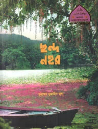 ছন্দ নহর (ছোটদের আল কুরআনের শব্দ শোভা-৪)