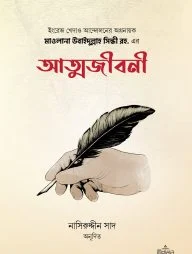 মাওলানা উবাইদুল্লাহ সিন্ধী রহ. এর আত্মজীবনী