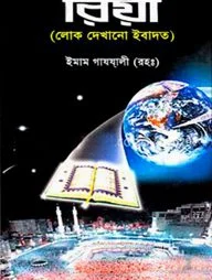 রিয়া (লোক দেখানো ইবাদত) (হার্ডকভার)