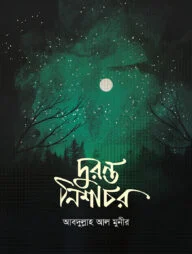 দুরন্ত নিশাচর
