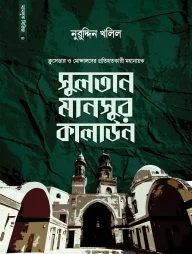সুলতান মানসুর কালাউন