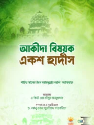 আকীদা বিষয়ক একশ হাদীস