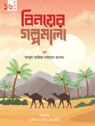 বিনয়ের গল্পমালা (কিশোর সিরিজ- ১৬)