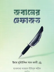 জবানের হেফাজত