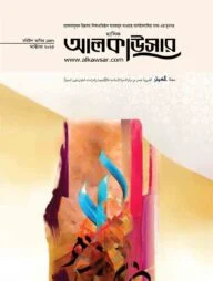 মাসিক আলকাউসার (অক্টোবর ২০২৫)