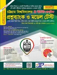 চট্টগ্রাম বিশ্ববিদ্যালয় প্রশ্নব্যাংক ও মডেল টেস্ট মানবিক শাখা - বি ইউনিট (পেপারব্যাক)
