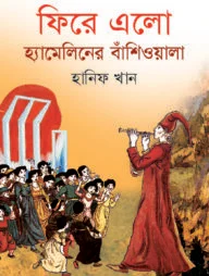 ফিরে এলো হ্যামিলিনের বাঁশিওয়ালা