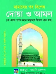 নামাযের পর বিশেষ দোয়া ও আমল
