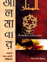আল মানার