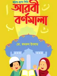 ছড়ায়-ছন্দে শিখি আরবী বর্ণমালা