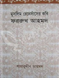 মুসলিম রেনেসাঁসের কবি ফররুখ আহমদ
