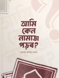 আমি কেন নামাজ পড়ব?