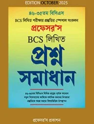 বিসিএস লিখিত প্রশ্ন সমাধান - ৪৬-৩৫তম