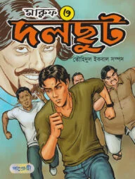 মারুফ -৩ দলছুট