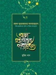 আল কুরআনের কাব্যানুবাদ - স্ট্যান্ডার্ড