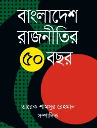 বাংলাদেশ রাজনীতির ৫০ বছর