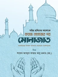 সহিহ হাদিসের আলোকে (ফরজ নামাজের পর মোনাজাত)