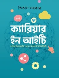 ক্যারিয়ার ইন আইটি