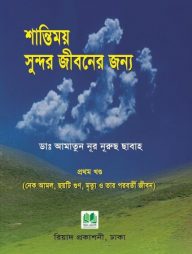 শান্তিময় সুন্দর জীবনের জন্য