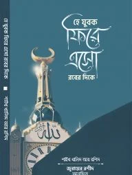 হে যুবক ফিরে এসো রবের দিকে