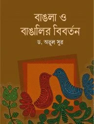 বাঙলা ও বাঙালীর বিবর্তন