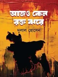 আজও কেন রক্ত ঝরে
