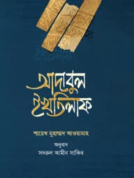 আদাবুল ইখতিলাফ
