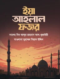 ইয়া আহলাল ফজর