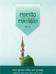 মহানবীর (সা.) মহান জীবন (১ম খণ্ড)